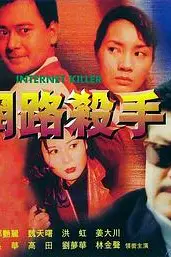 《网路杀手》封面