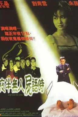 《夜半无人尸语时》封面