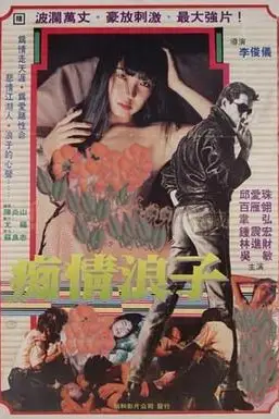 《痴情浪子》封面