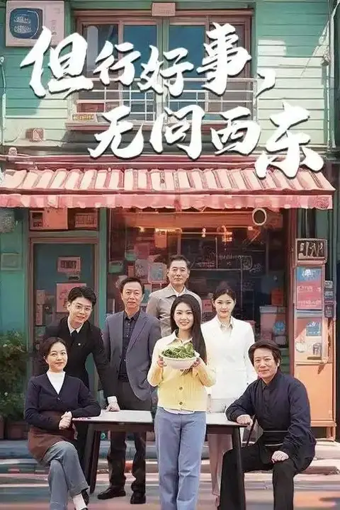 《但行好事无问西东》封面