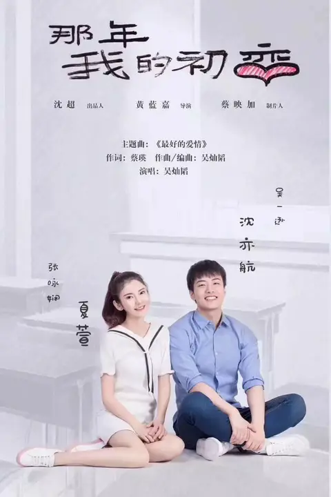 《那年我的初恋》封面