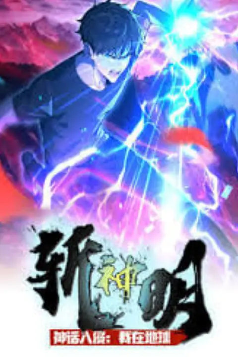 《神话入侵:我在地球斩神明·动态漫》封面