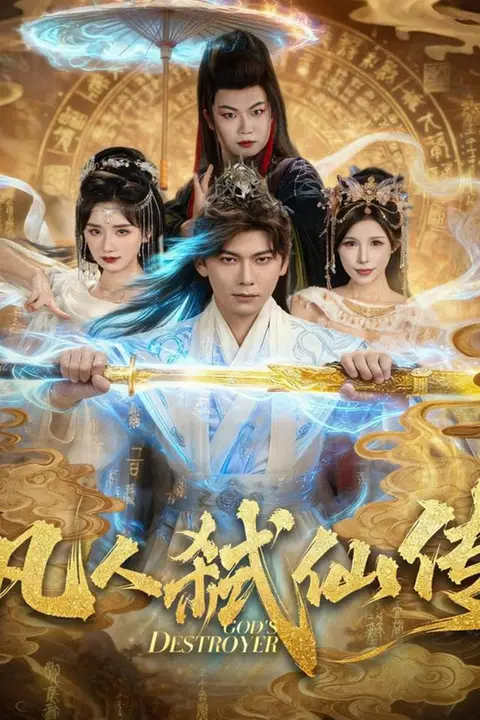 《凡人弑仙传》封面