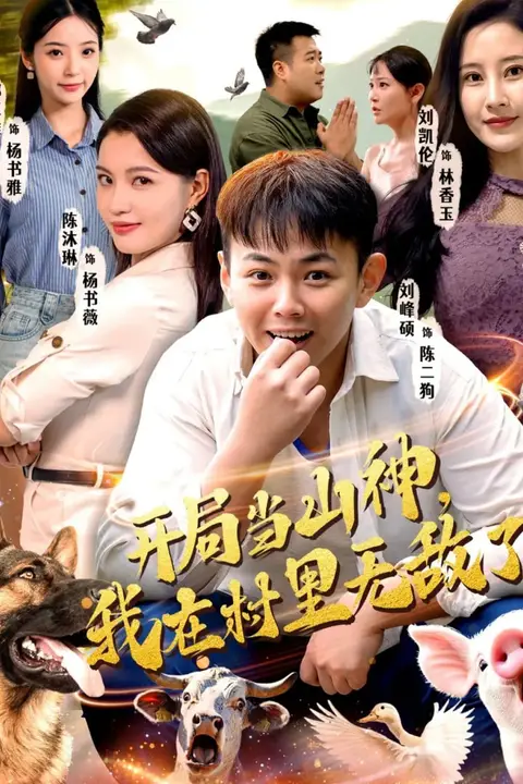 《开局当山神，我在村里无敌了》封面