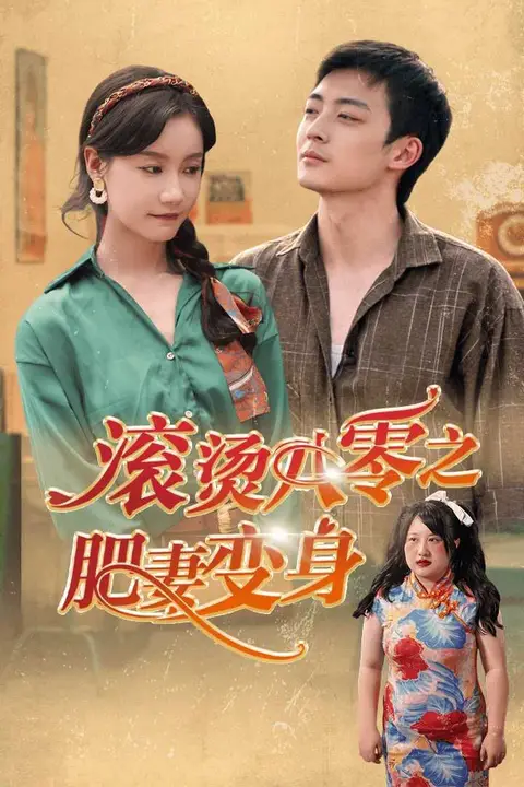 《滚烫八零之肥妻变》封面