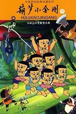 《葫芦小金刚》封面