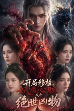 《开局移植妖魔心脏:成为绝世凶物》封面