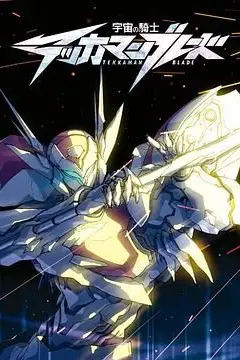 《宇宙骑士》封面