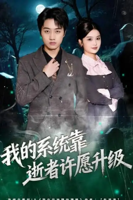 《我的系统靠逝者许愿升级》封面