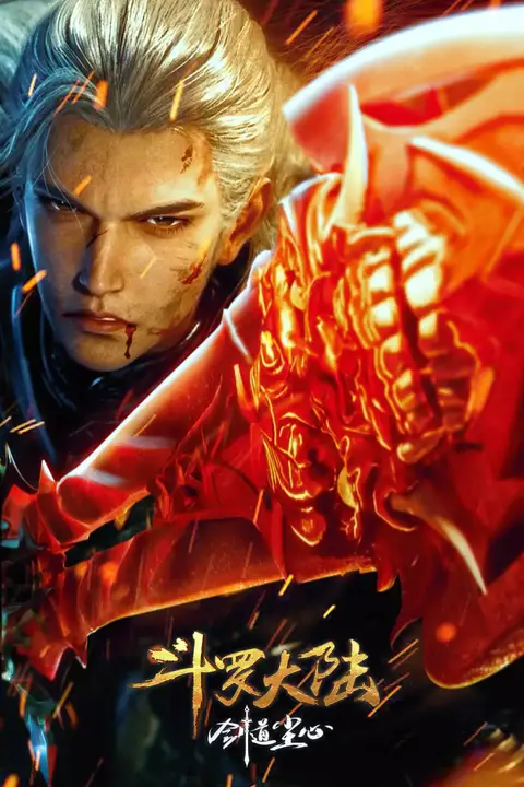 《斗罗大陆剧场版 剑道尘心》封面
