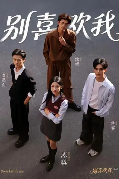 《别喜欢我》封面
