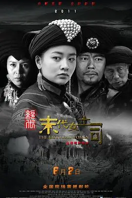 《绝代-末代女土司》封面