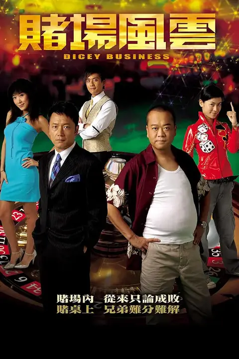 《赌场风云》封面
