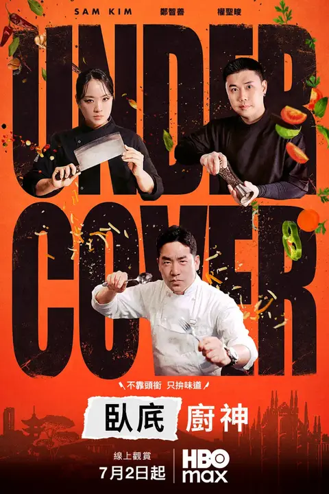 《卧底厨神》封面