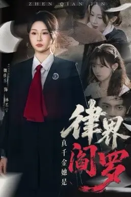 《真千金她是律界阎罗》封面