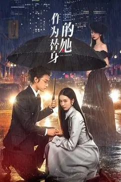 《作为替身的她》封面