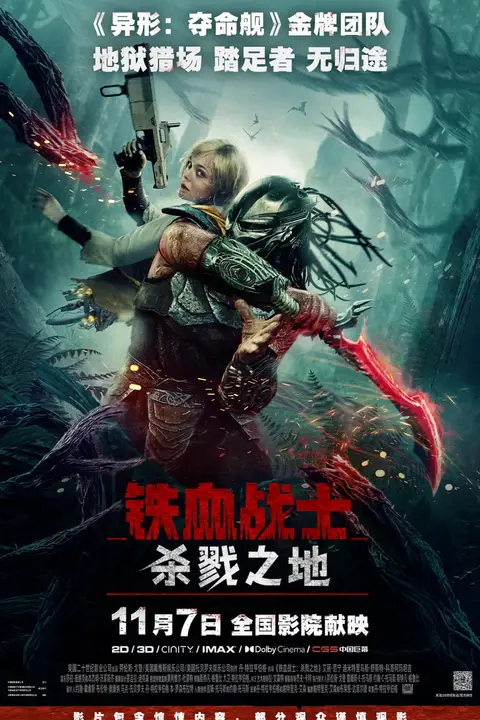 《铁血战士：杀戮之地》封面