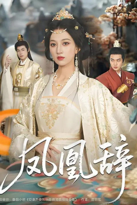 《凤凰辞》封面