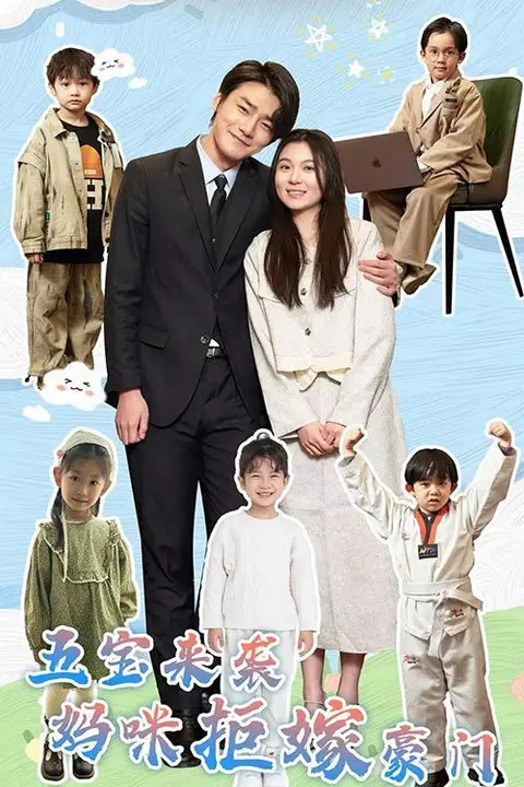 《五宝来袭妈咪拒嫁豪门》封面