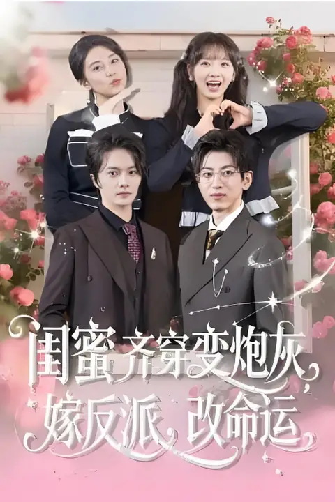 《闺蜜齐穿变炮灰,嫁反派,改命运&闺蜜齐穿变炮灰嫁反派改命运》封面
