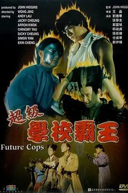 《超级学校霸王》封面