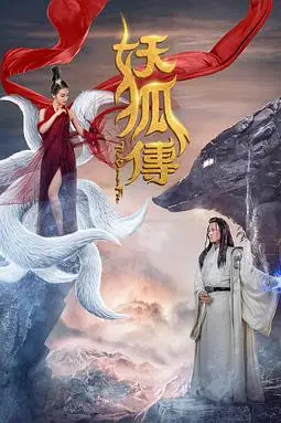 《妖狐传》封面