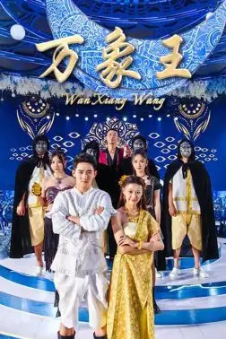 《万象王》封面