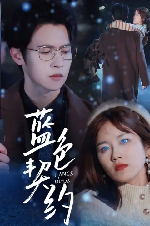 《蓝色契约》封面