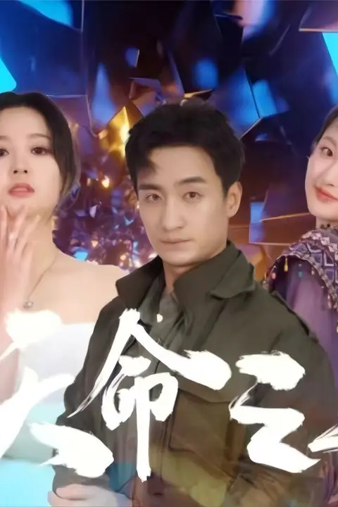 《天命之上》封面