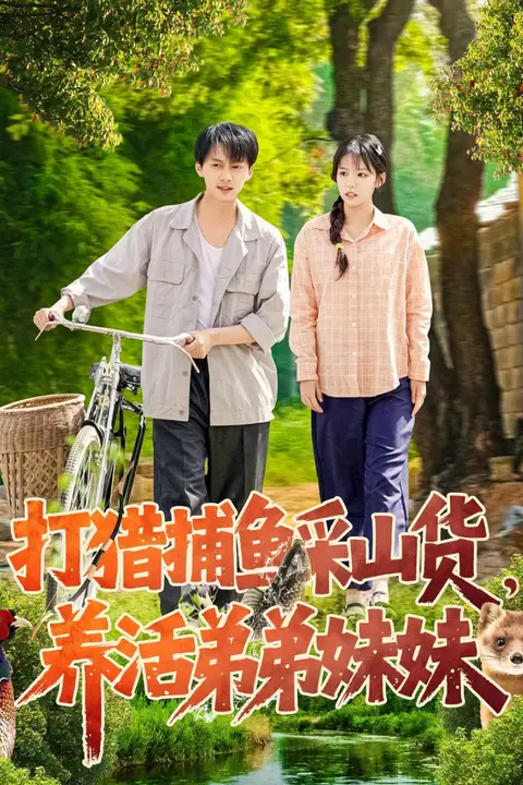 《打猎捕鱼采山货,养活弟弟妹妹》封面