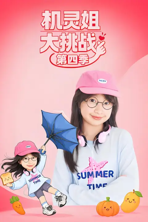 《机灵姐大挑战第四季》封面