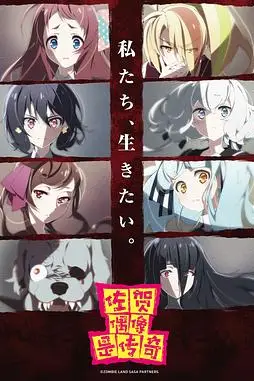 《佐贺偶像是传奇》封面