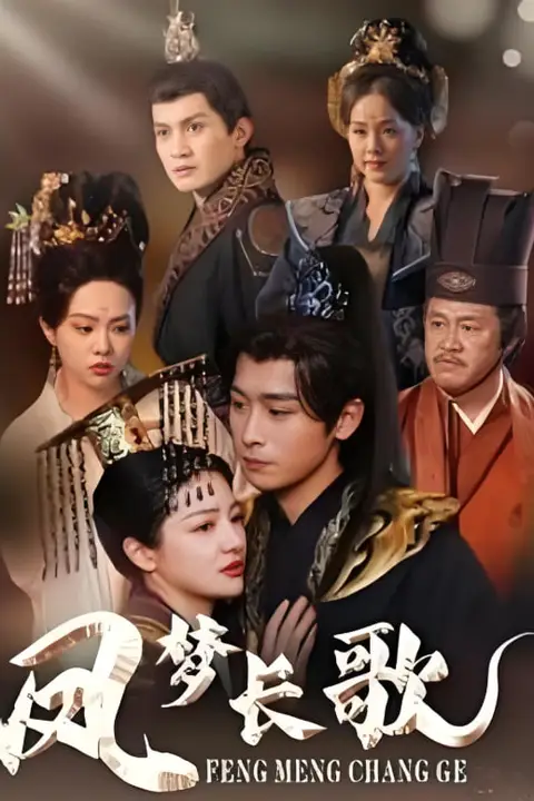 《凤梦长歌》封面