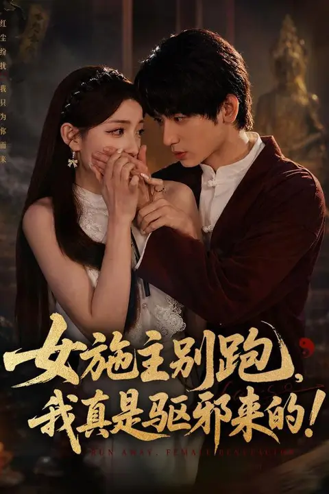 《女施主别跑，我真是驱邪来的》封面