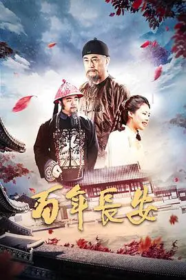 《百年长安》封面