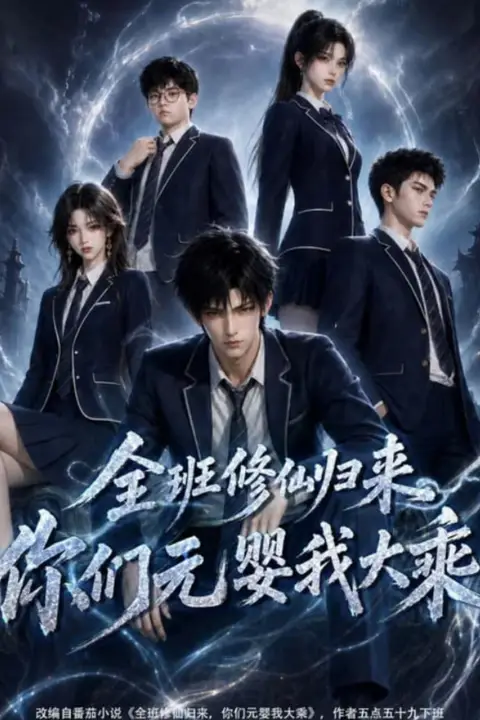 《全班修仙归来，你们元婴我大乘》封面