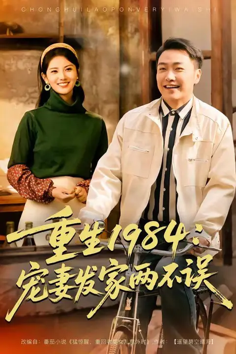 《重生1984:宠妻发家两不误》封面