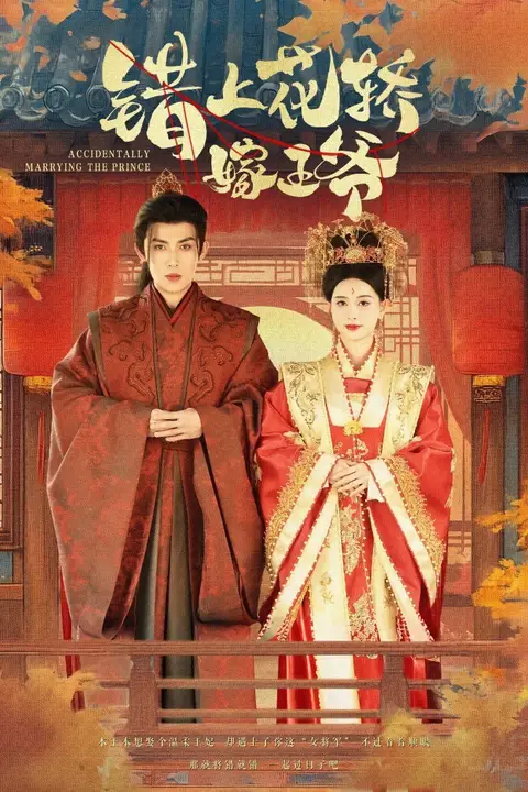 《错上花轿嫁王爷》封面