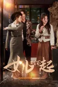 《女儿对不起》封面