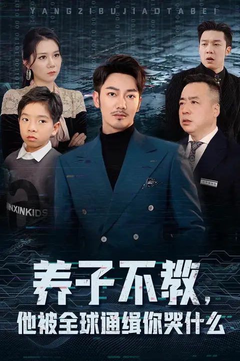《养子不教,他被全球通缉你哭什么》封面
