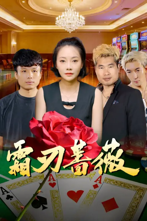 《霜刃蔷薇》封面