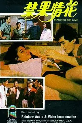 《禁果情花》封面