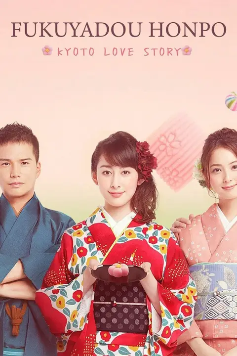 《福家堂本铺:京都爱情故事》封面