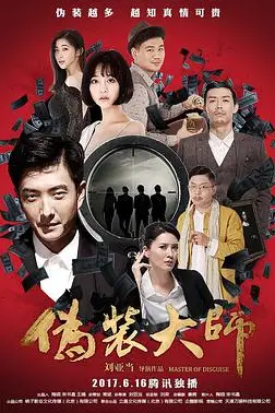 《伪装大师2:完美骗局》封面
