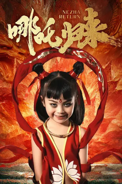 《哪吒归来》封面