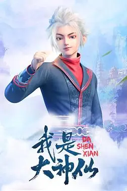 《我是大神仙》封面