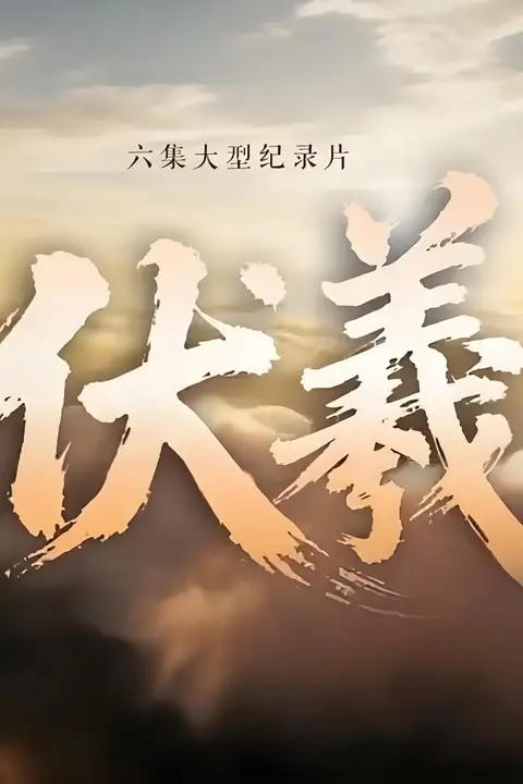 《伏羲》封面