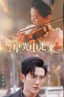 《她从星光中走来》封面