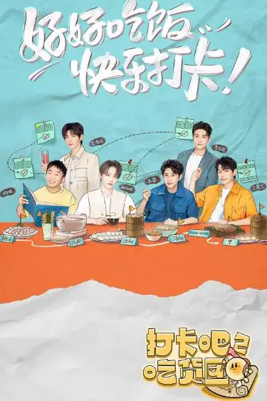 《打卡吧!吃货团2》封面