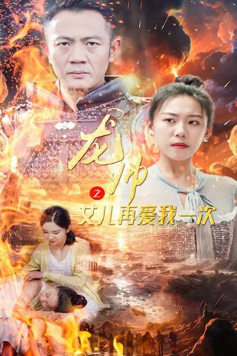 《龙帅之女儿再爱我一次》封面